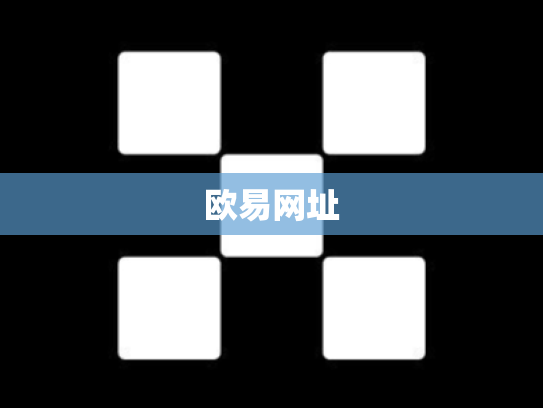 欧易网址