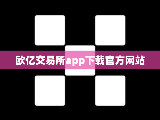 欧亿交易所app下载官方网站