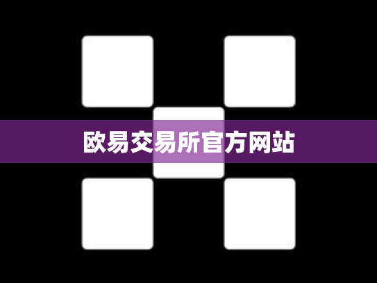 欧易交易所官方网站