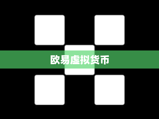 欧易虚拟货币