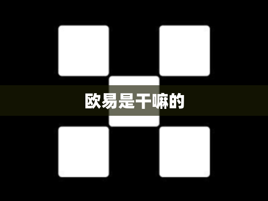 欧易是干嘛的