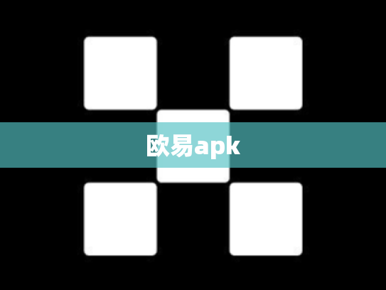 欧易apk
