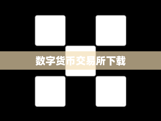 数字货币交易所下载