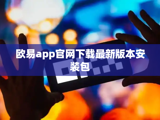 欧易app官网下载最新版本安装包