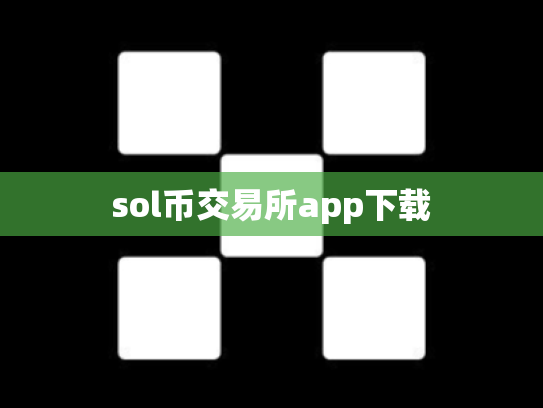 sol币交易所app下载
