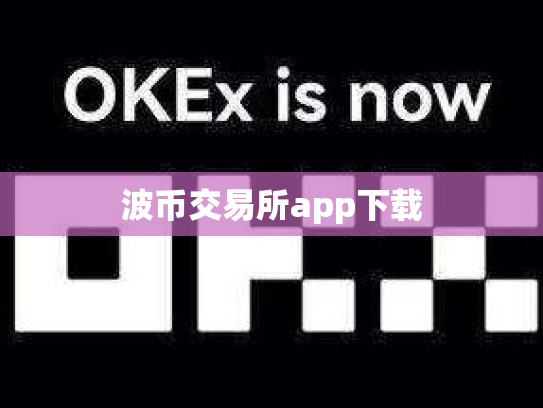 波币交易所app下载