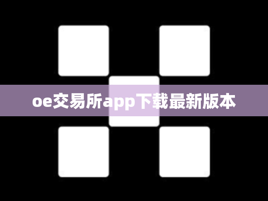 oe交易所app下载最新版本