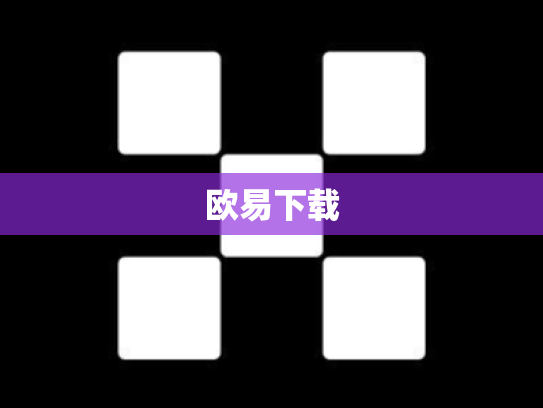 欧易下载