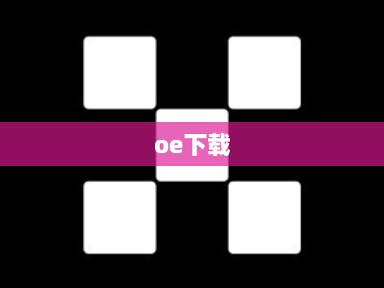 oe下载
