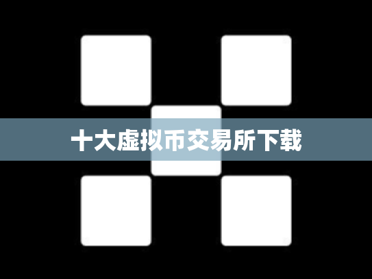 十大虚拟币交易所下载