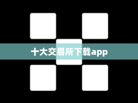 十大交易所下载app