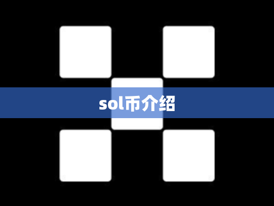 sol币介绍