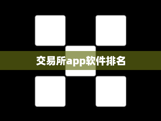 交易所app软件排名
