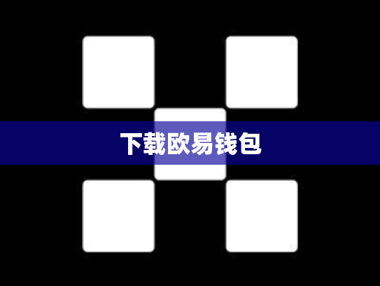 下载欧易钱包