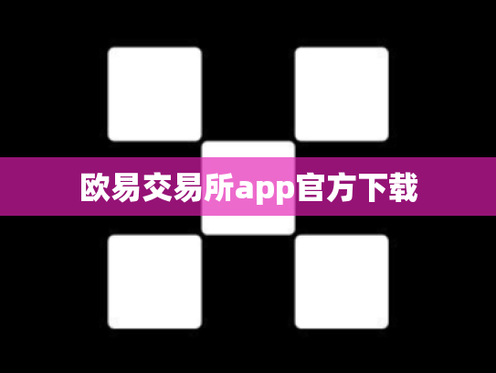 欧易交易所app官方下载