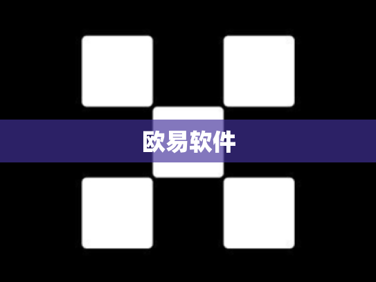 欧易软件