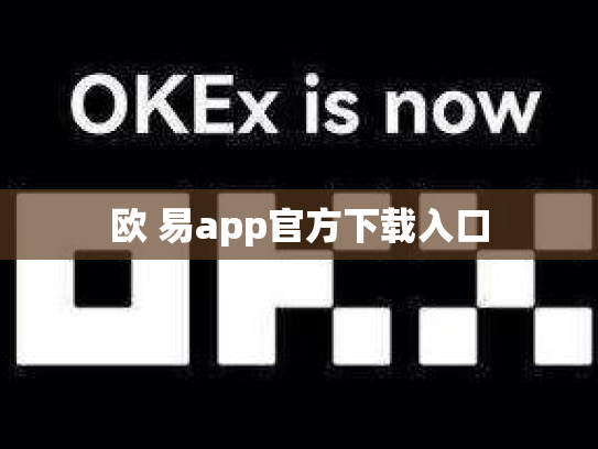 欧 易app官方下载入口