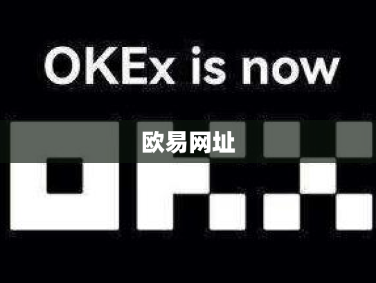 欧易网址