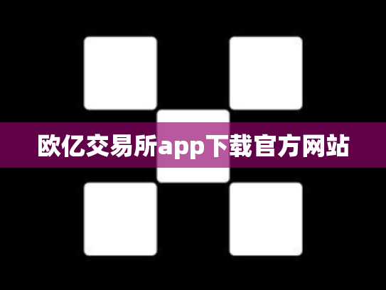 欧亿交易所app下载官方网站