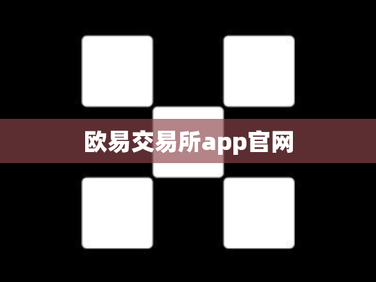 欧易交易所app官网
