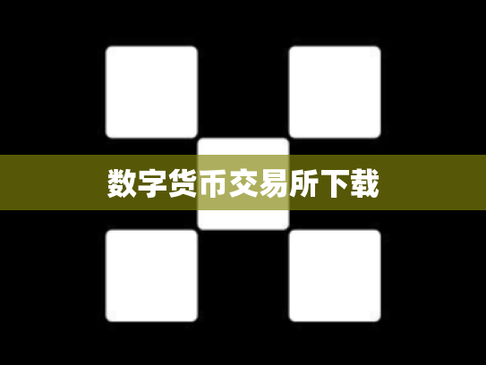数字货币交易所下载