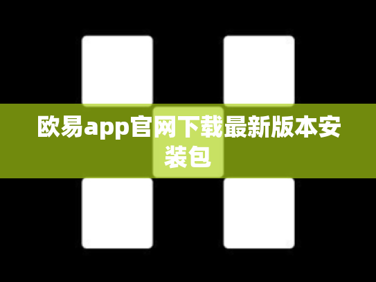 欧易app官网下载最新版本安装包