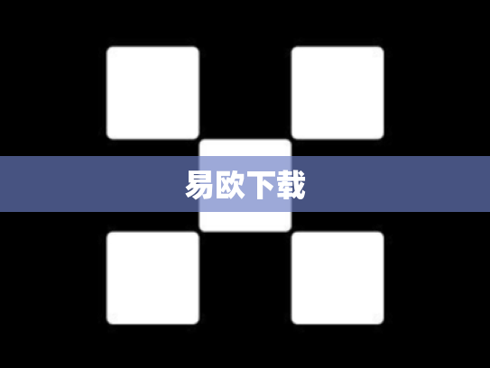 易欧下载
