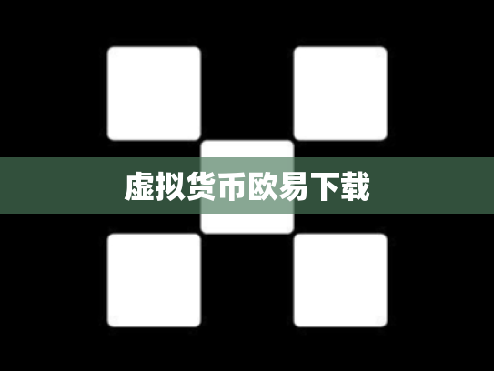 虚拟货币欧易下载