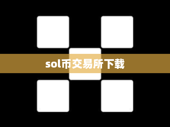 sol币交易所下载