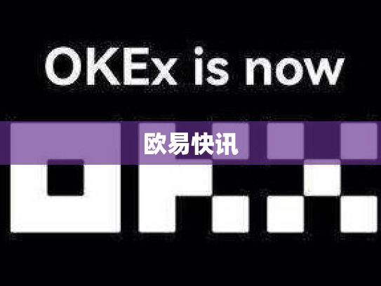 欧易快讯