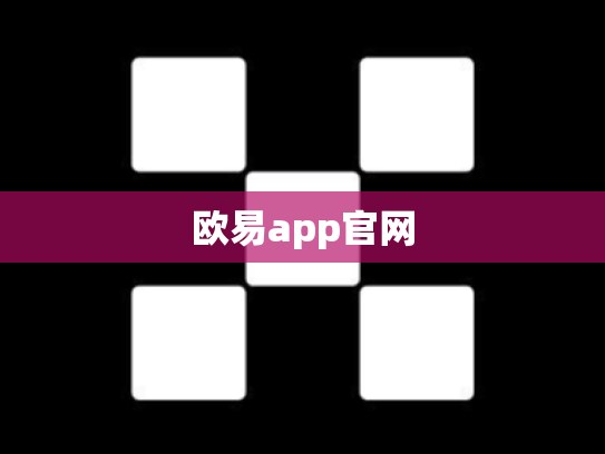 欧易app官网