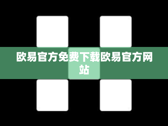 欧易官方免费下载欧易官方网站