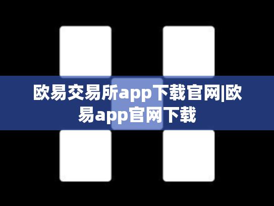 欧易交易所app下载官网|欧易app官网下载