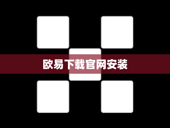欧易下载官网安装