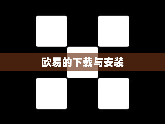 欧易的下载与安装