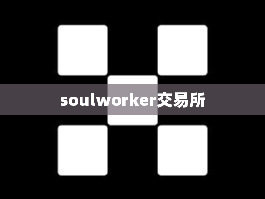 soulworker交易所