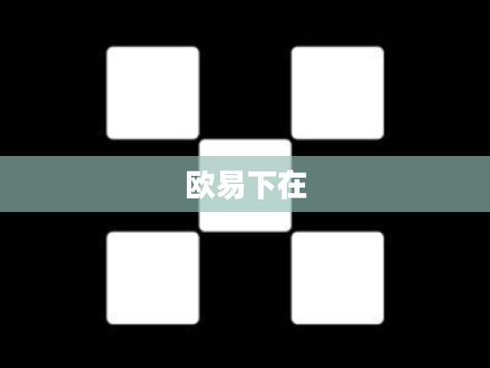 欧易下在