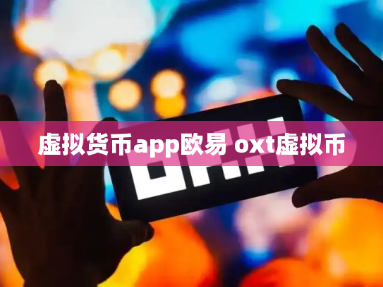 虚拟货币app欧易 oxt虚拟币