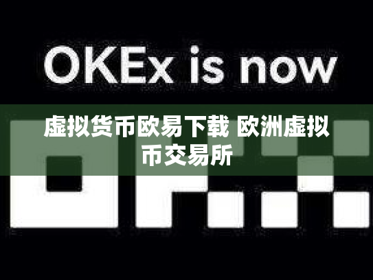虚拟货币欧易下载 欧洲虚拟币交易所