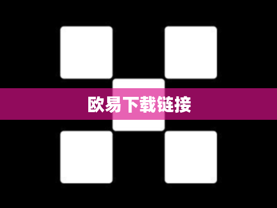 欧易下载链接