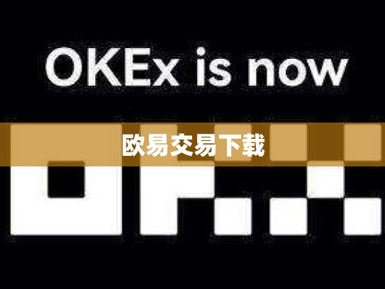 欧易交易下载