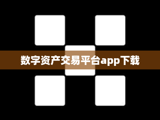 数字资产交易平台app下载