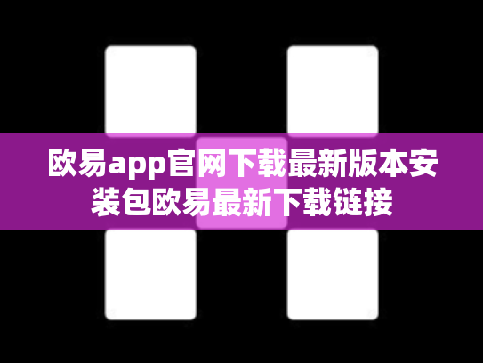 欧易app官网下载最新版本安装包欧易最新下载链接