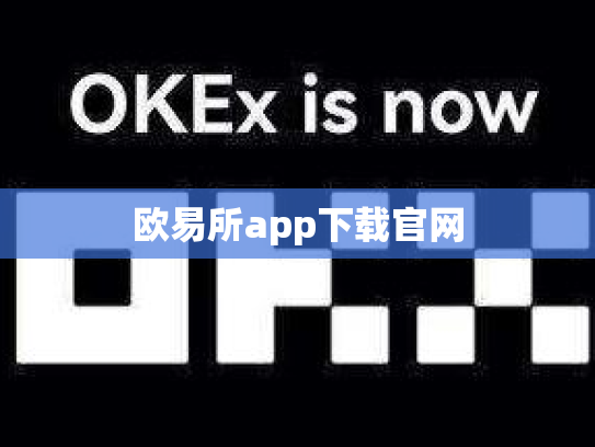 欧易所app下载官网