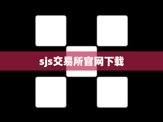 sjs交易所官网下载
