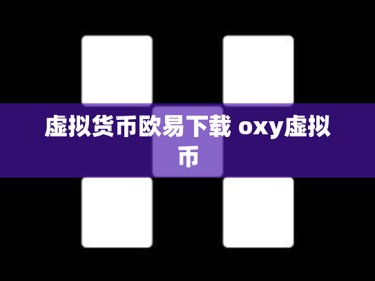 虚拟货币欧易下载 oxy虚拟币