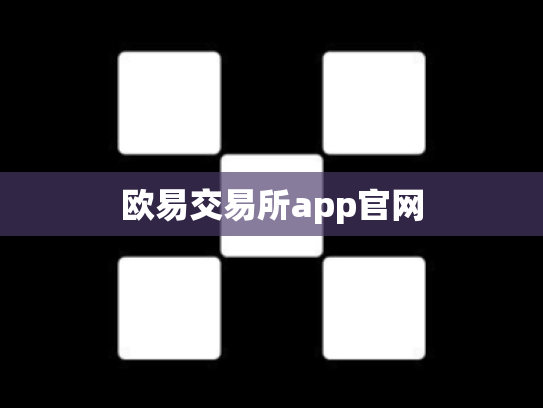 欧易交易所app官网