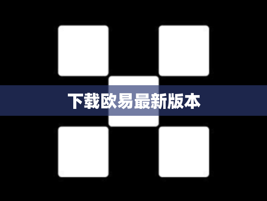 下载欧易最新版本