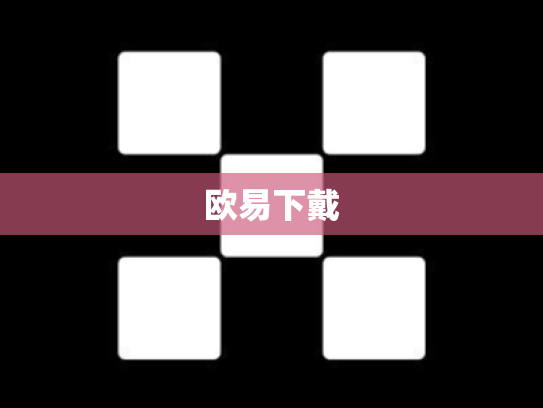 欧易下戴