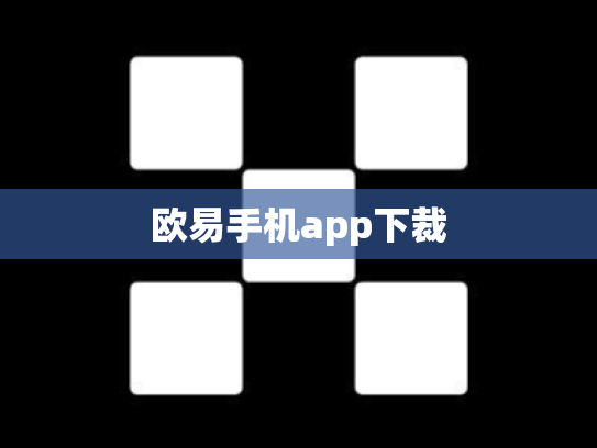 欧易手机app下裁